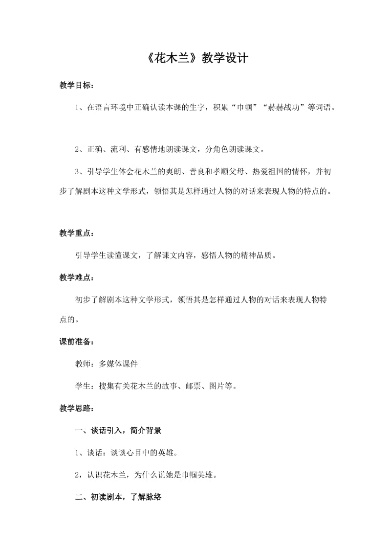 新苏教版二年级语文下册《文12 木兰从军》教学设计_15.docx_第1页