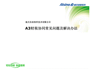 Aisino A3常见问题分析及服务技巧PPT课件.ppt