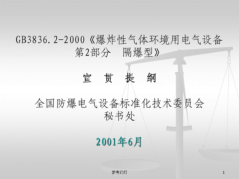 GB3836.2标准[沐风书苑].ppt_第1页