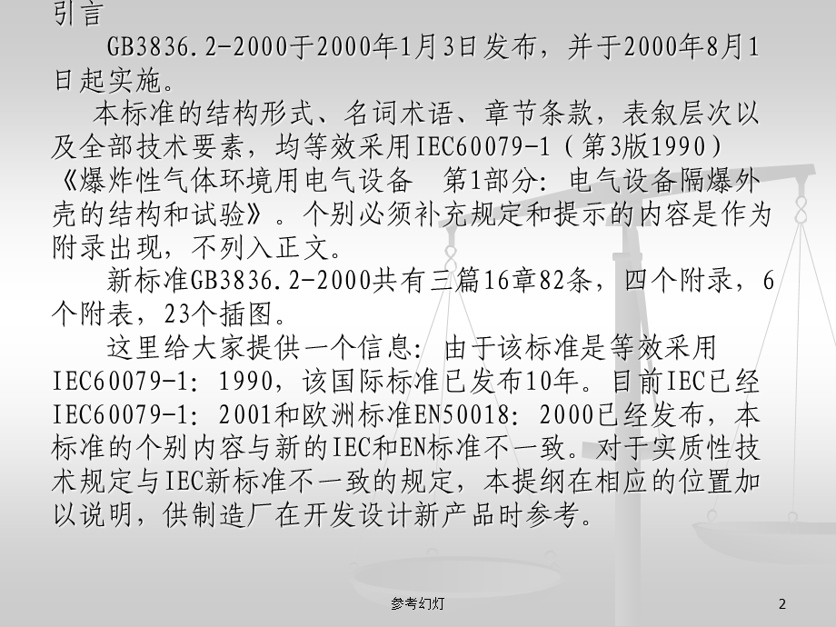 GB3836.2标准[沐风书苑].ppt_第2页