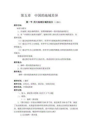 新湘教版八年级地理下册《五章 中国的地域差异第一节 四大地理区域的划分》教案_20.doc