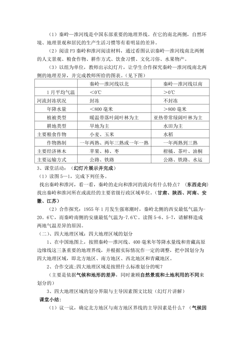 新湘教版八年级地理下册《五章 中国的地域差异第一节 四大地理区域的划分》教案_20.doc_第2页