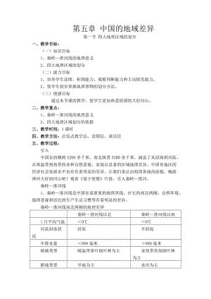 新湘教版八年级地理下册《五章 中国的地域差异第一节 四大地理区域的划分》教案_22.doc