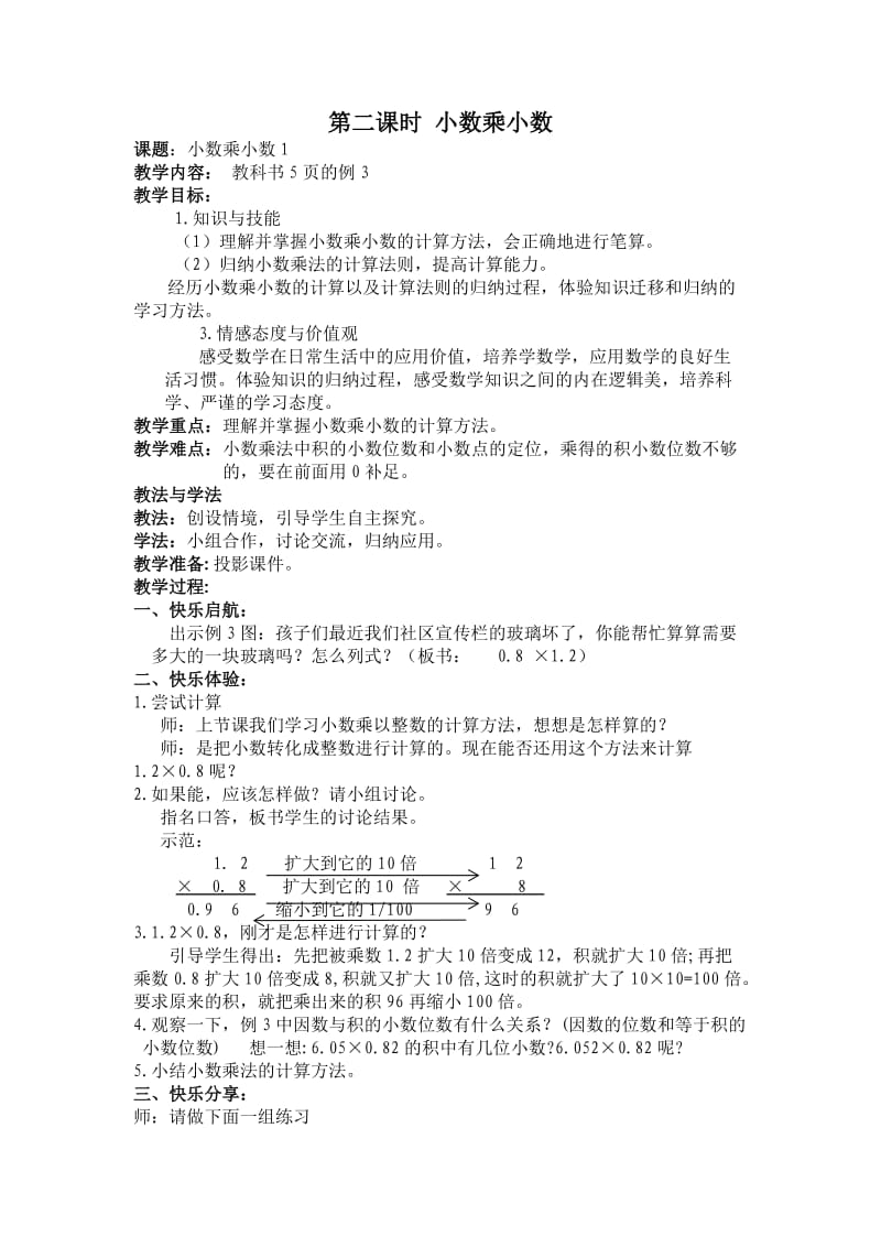 新苏教版五年级数学上册《 小数乘法和除法6.小数乘小数（1）》优课导学案_2.doc_第1页