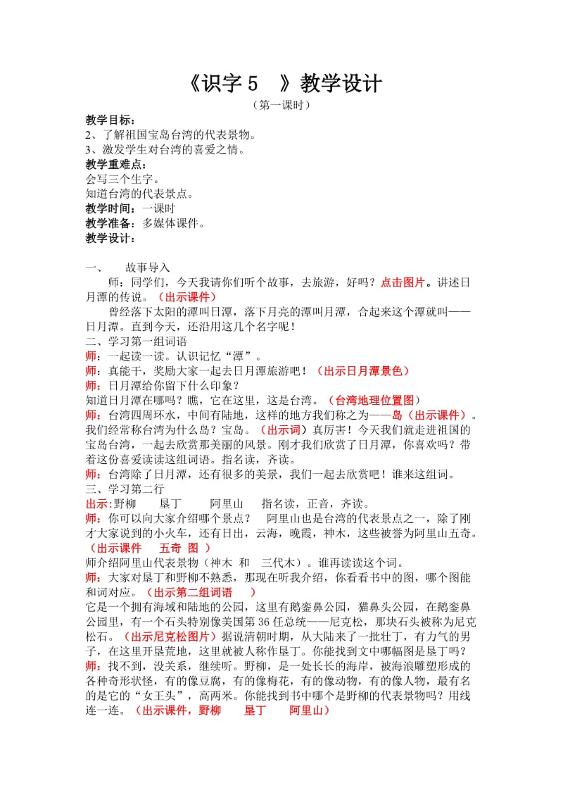 新苏教版二年级语文下册《字识字5 台湾 宝岛 日月潭》教学设计_12.docx_第1页