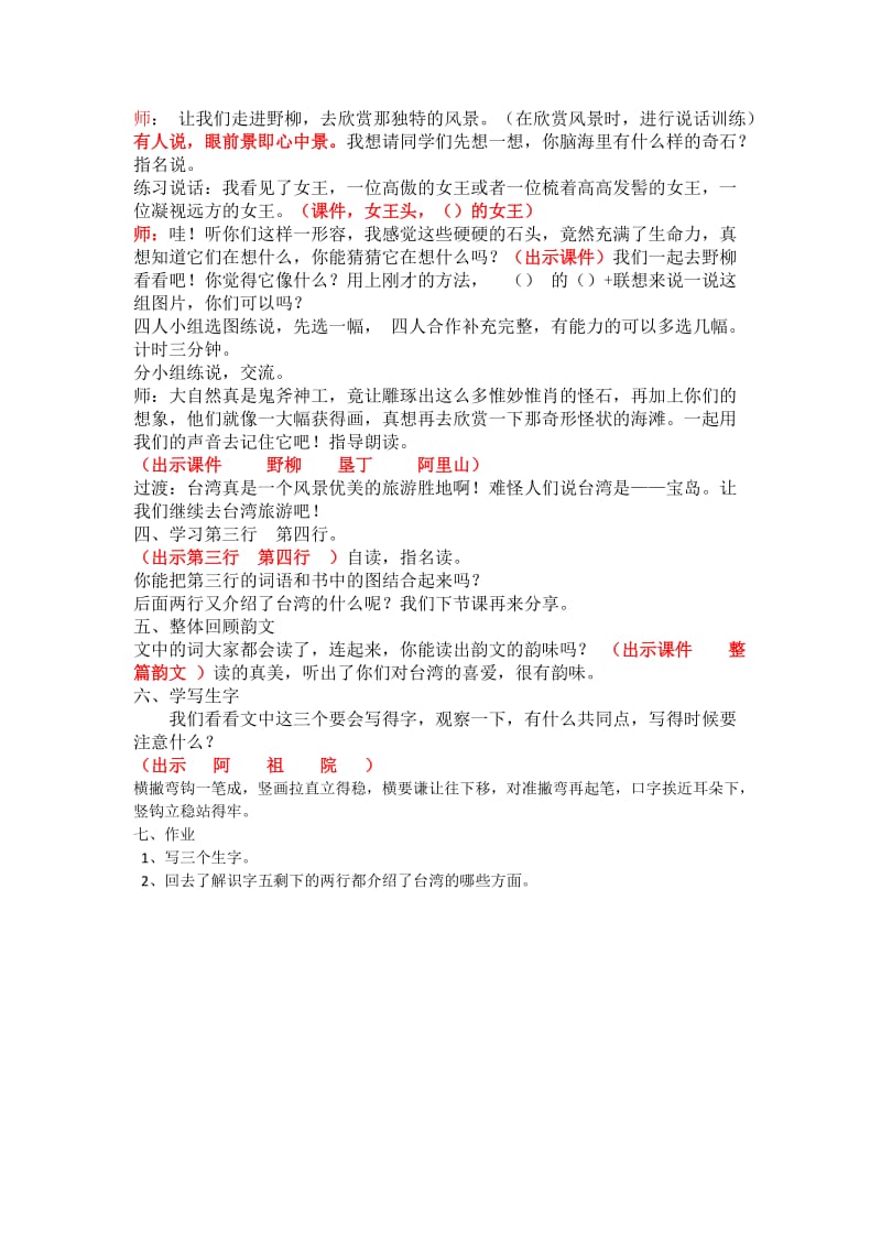 新苏教版二年级语文下册《字识字5 台湾 宝岛 日月潭》教学设计_12.docx_第2页