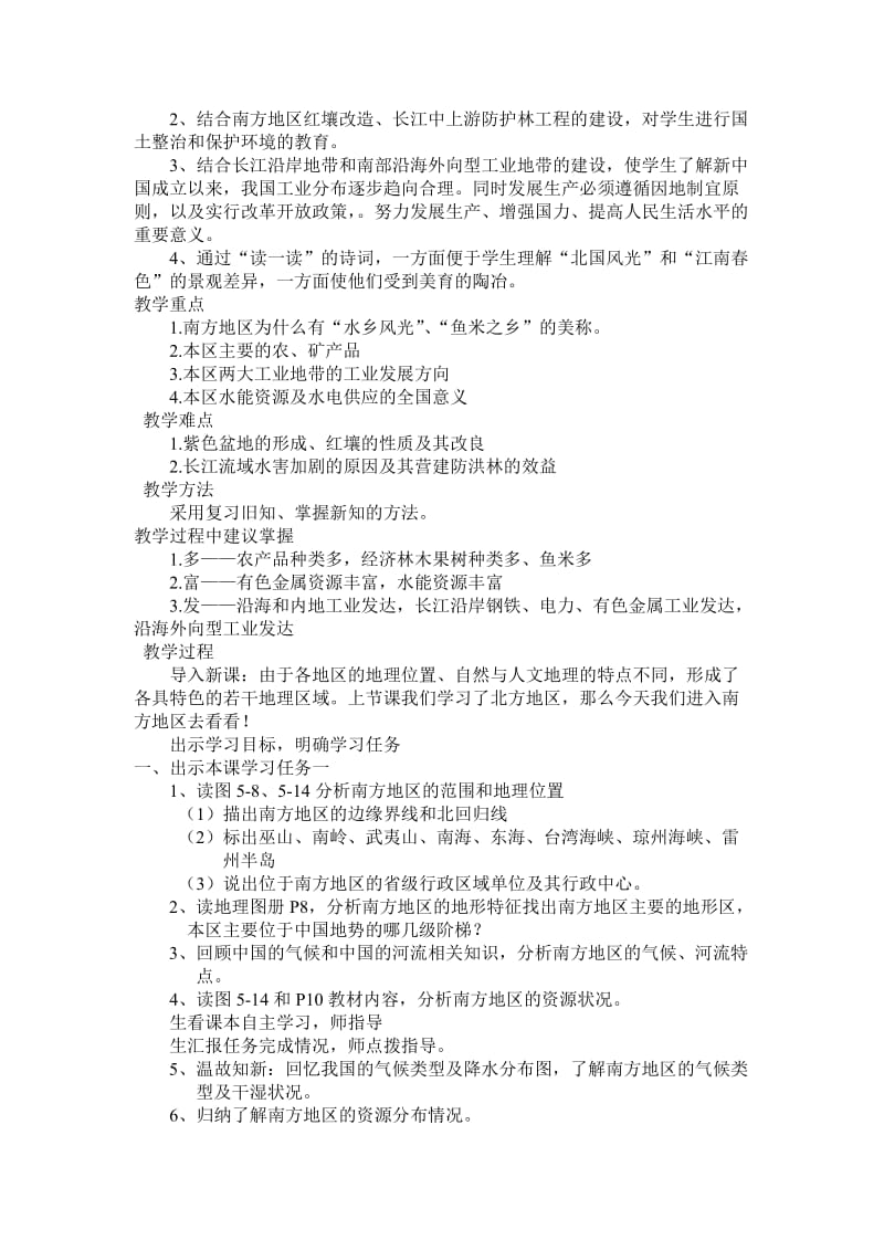 新湘教版八年级地理下册《五章 中国的地域差异第二节 北方地区和南方地区》教案_19.doc_第2页