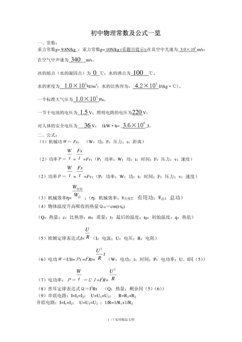 初中科学公式大全（经典实用）.doc_第1页