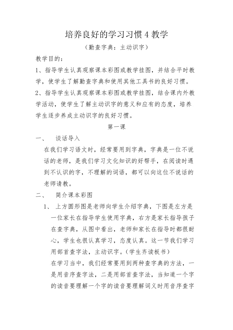 新苏教版二年级语文下册《养良好的学习习惯4》教学设计_11.doc_第1页