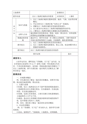 新湘教版八年级地理下册《七章 认识区域：联系与差异第四节 长江三角洲区域的内外联系》教案_12.doc