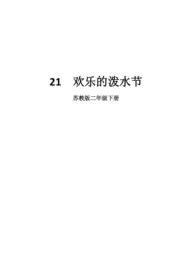 新苏教版二年级语文下册《文21 欢乐的泼水节》教学设计_14.doc_第1页