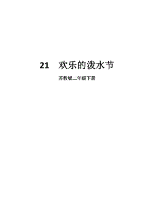 新苏教版二年级语文下册《文21 欢乐的泼水节》教学设计_14.doc