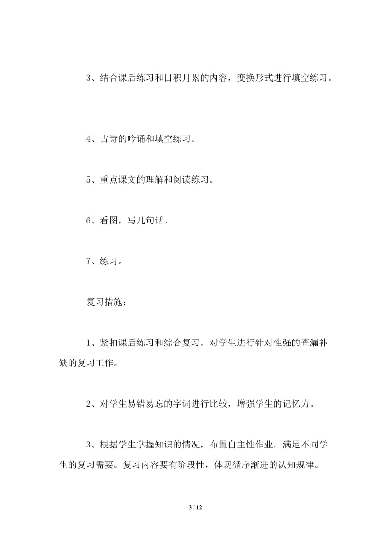 小学二年级语文教师期末复习计划.doc_第3页