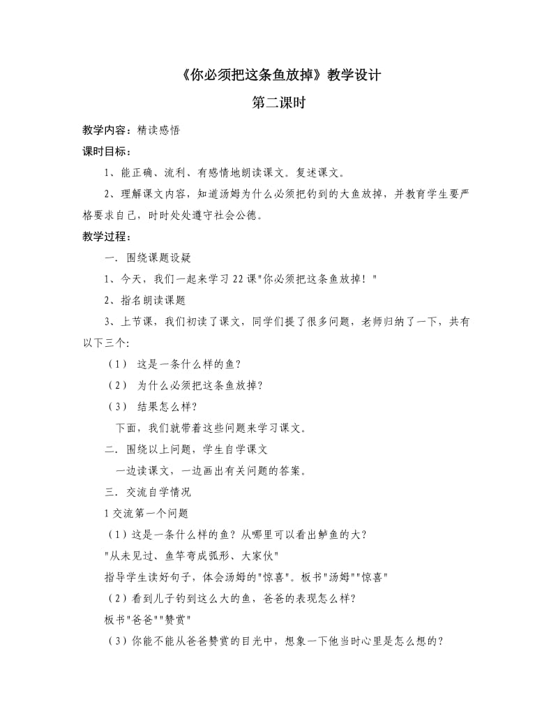 新苏教版三年级语文下册《文22 你必须把这条鱼放掉》赛课导学案_18.doc_第1页