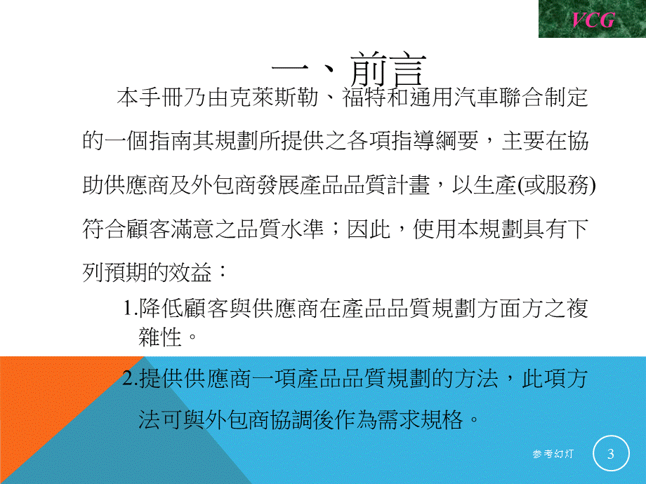 APQP 中阶培训教材PPT[沐风书苑].ppt_第3页