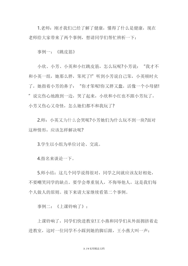 心理健康主题班会（经典实用）.docx_第3页