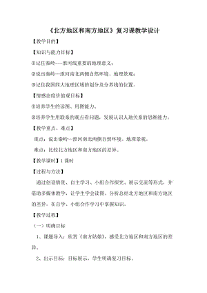 新湘教版八年级地理下册《五章 中国的地域差异第二节 北方地区和南方地区》教案_21.doc