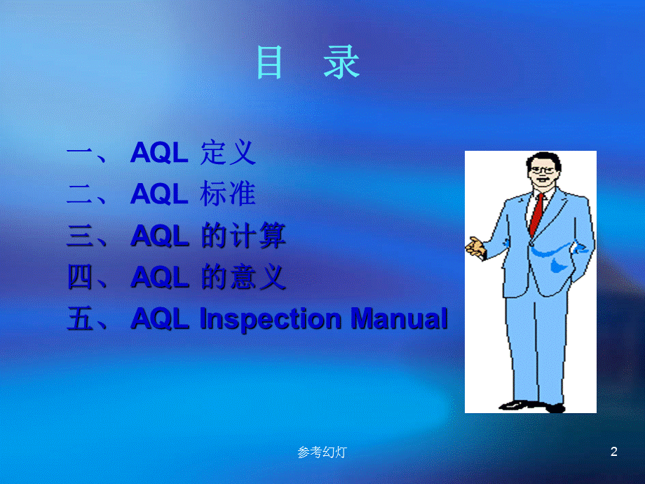 AQL-国际标准[沐风书苑].ppt_第2页