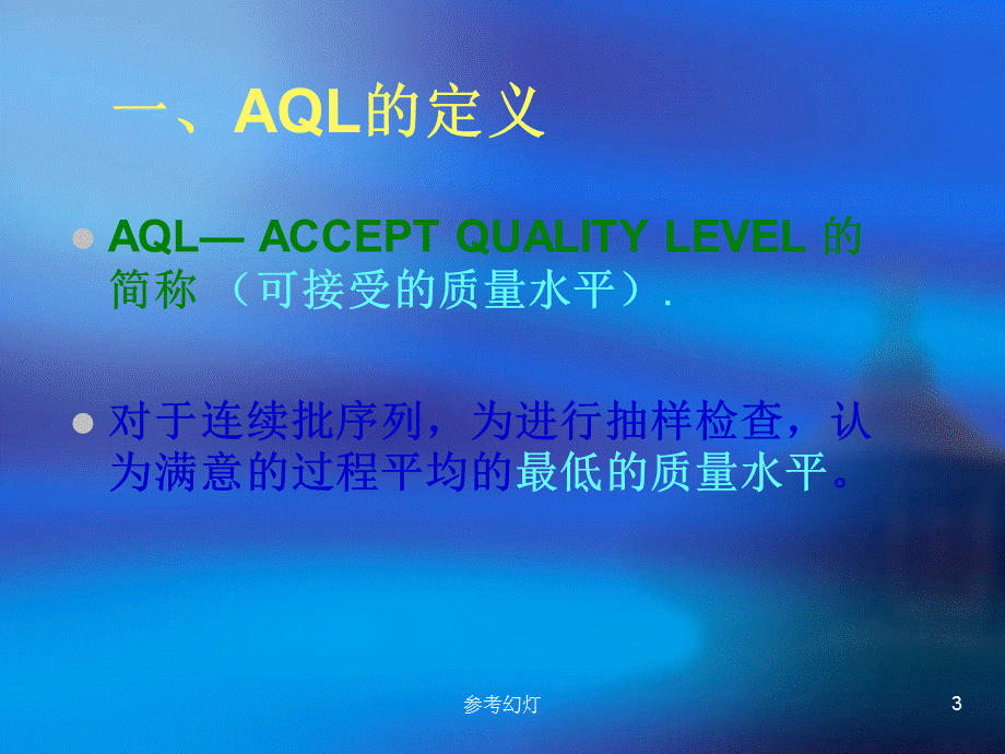 AQL-国际标准[沐风书苑].ppt_第3页