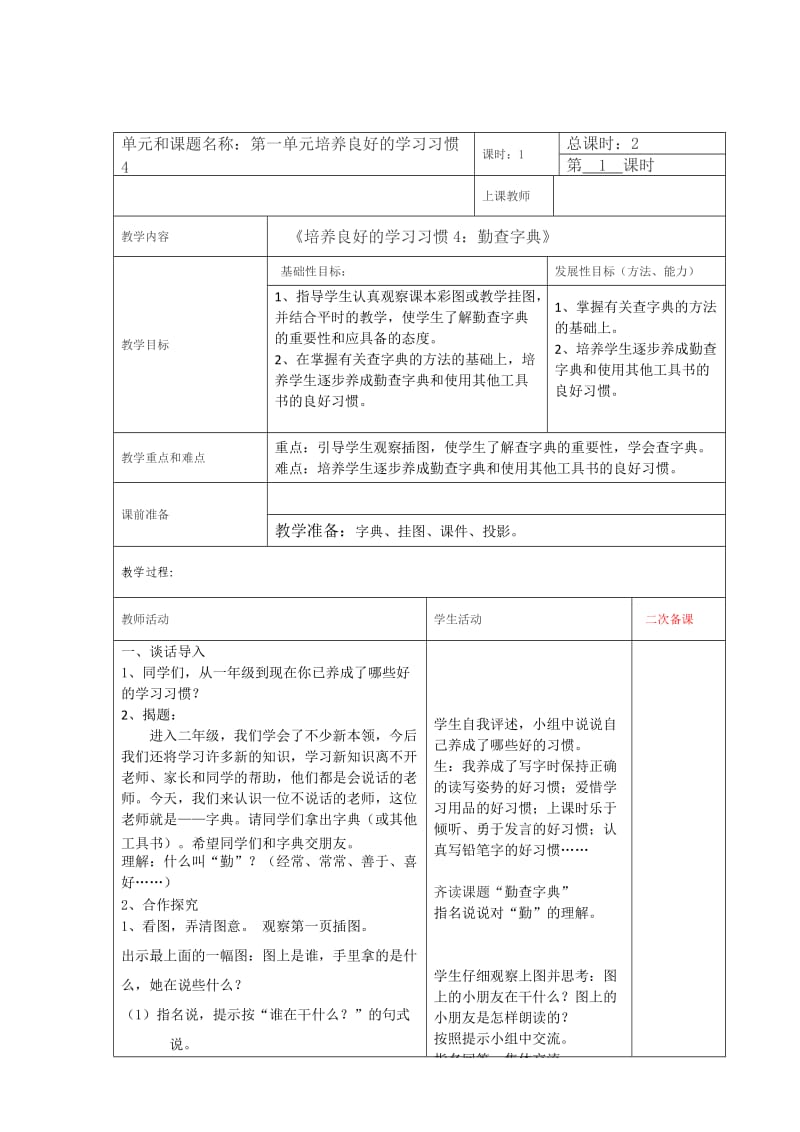 新苏教版二年级语文下册《养良好的学习习惯4》教学设计_10.doc_第1页