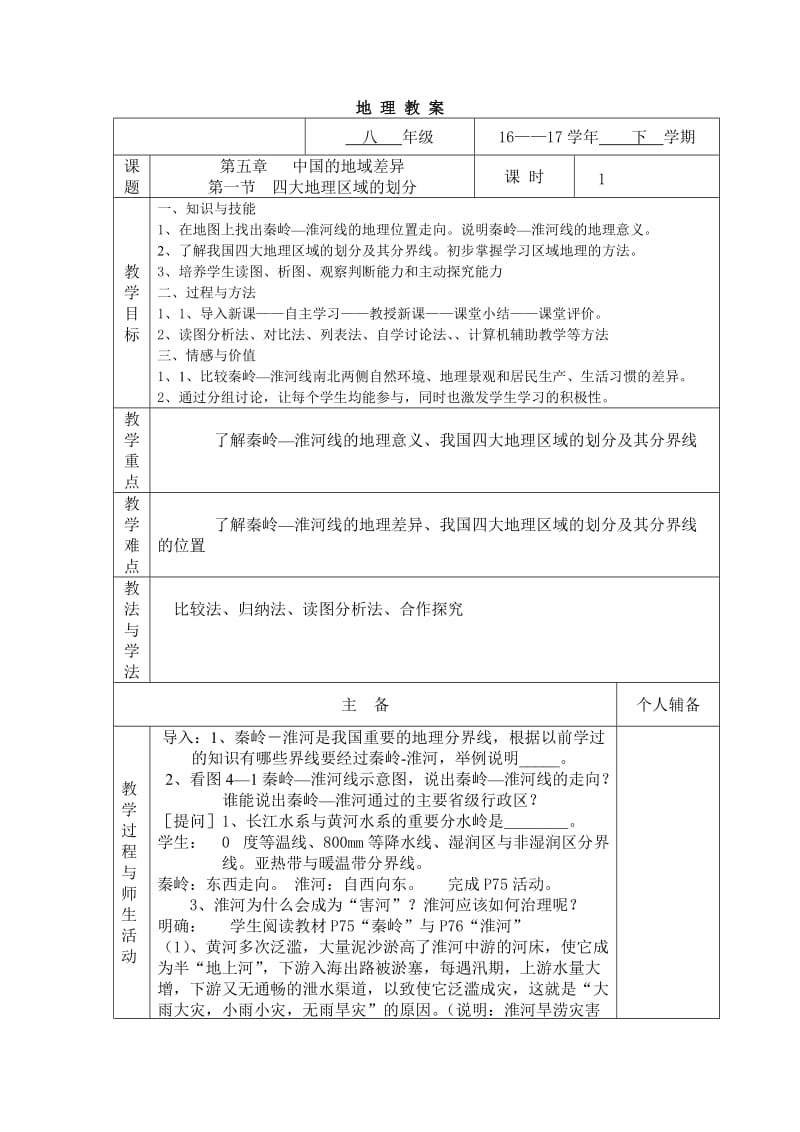 新湘教版八年级地理下册《五章 中国的地域差异第一节 四大地理区域的划分》教案_16.doc_第1页