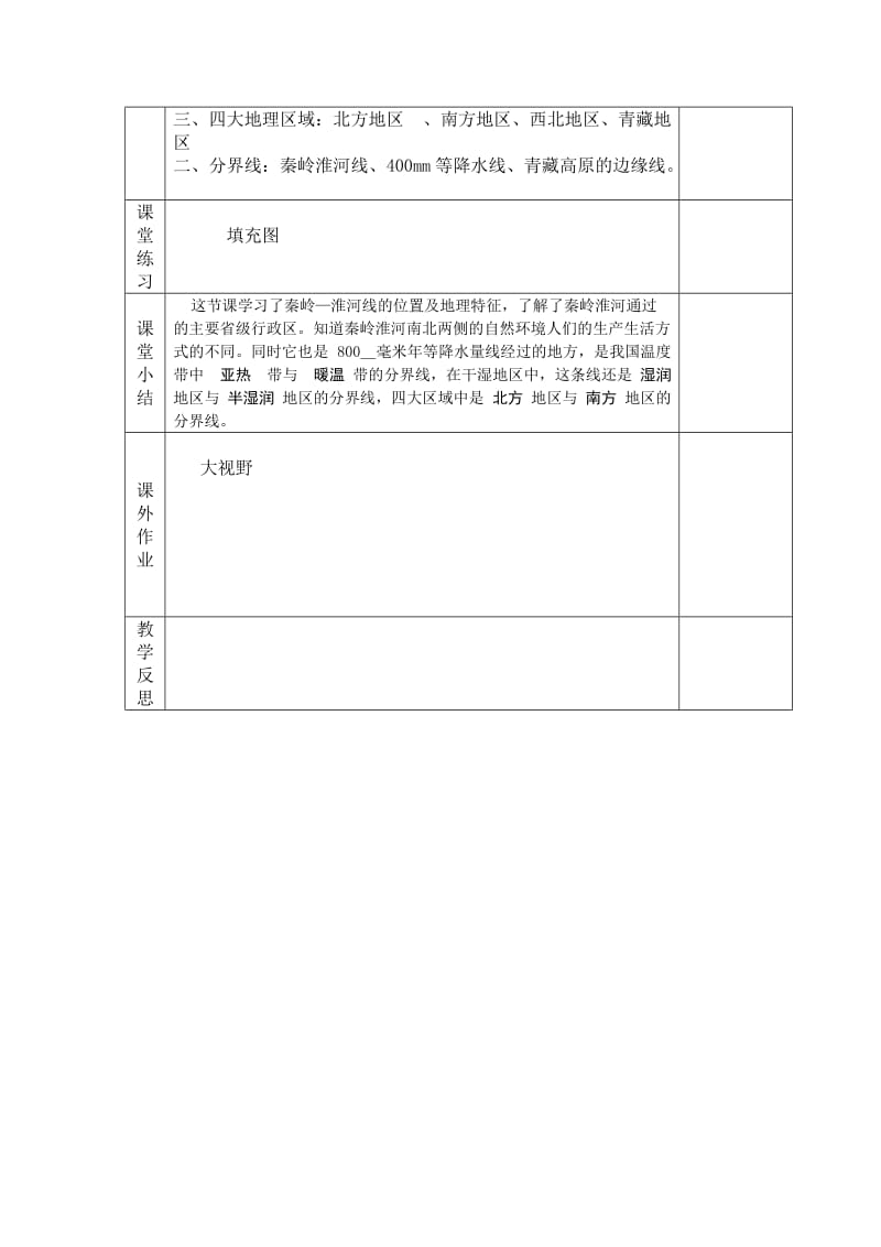 新湘教版八年级地理下册《五章 中国的地域差异第一节 四大地理区域的划分》教案_16.doc_第3页