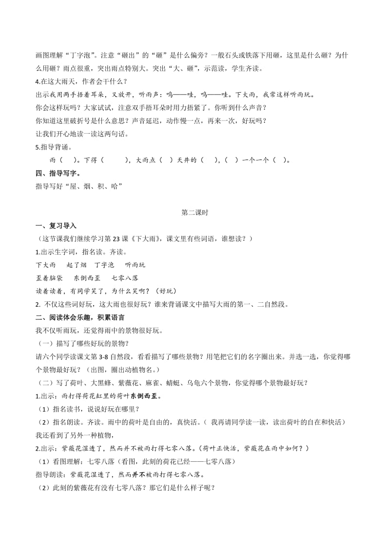 新苏教版二年级语文下册《文23 下大雨》教学设计_22.doc_第2页