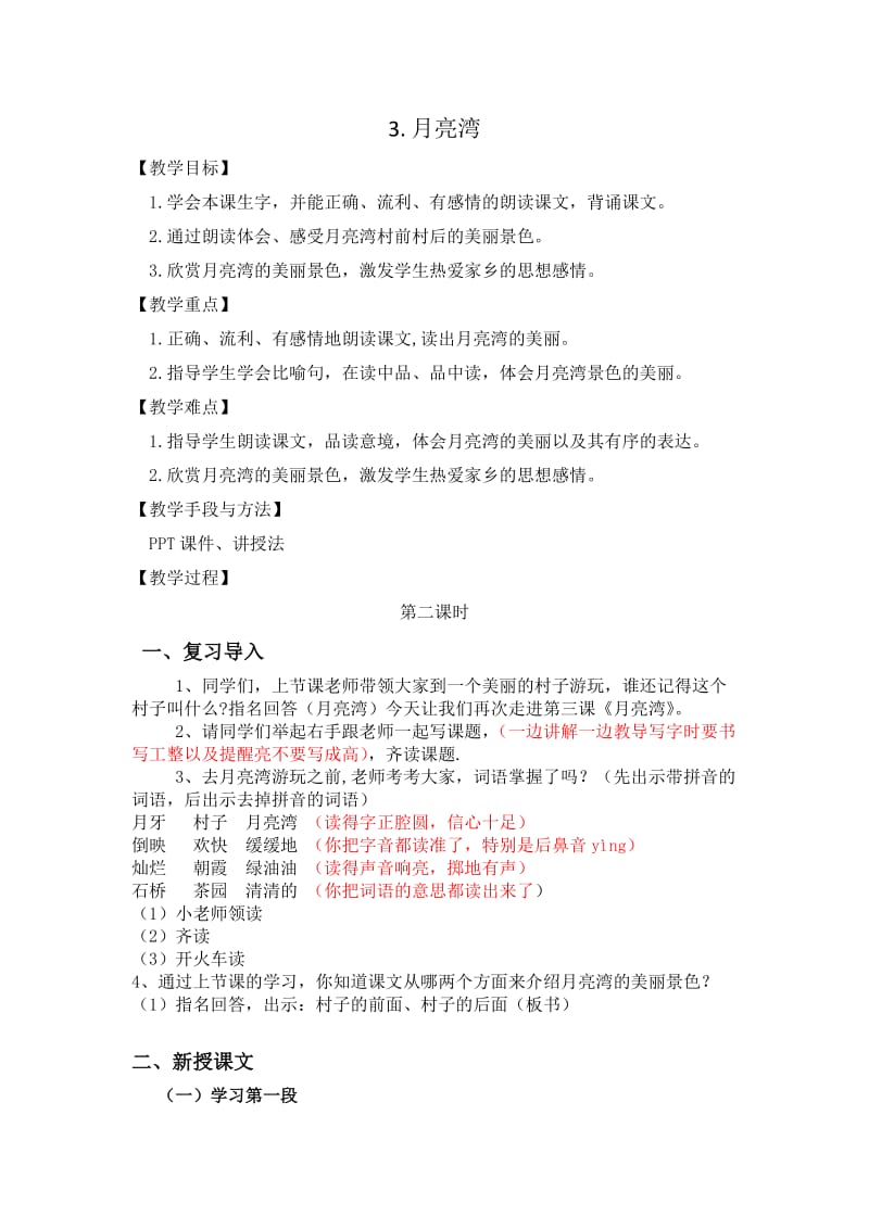 新苏教版二年级语文下册《文3 月亮湾》教学设计_14.docx_第1页