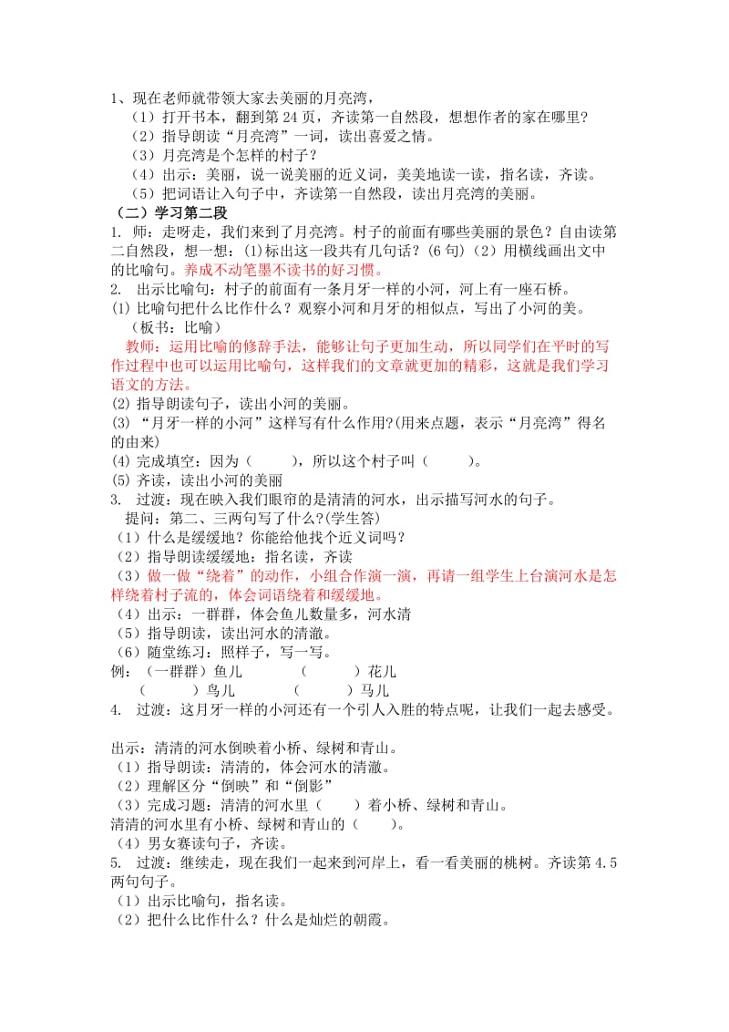 新苏教版二年级语文下册《文3 月亮湾》教学设计_14.docx_第2页