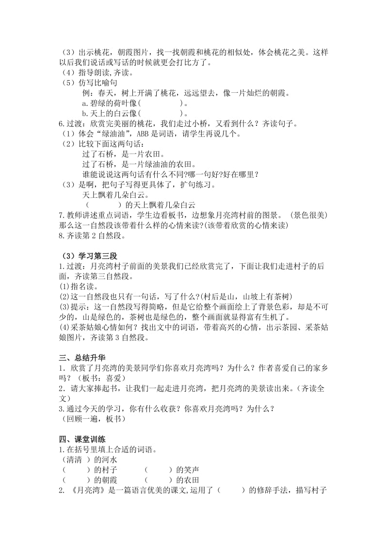 新苏教版二年级语文下册《文3 月亮湾》教学设计_14.docx_第3页