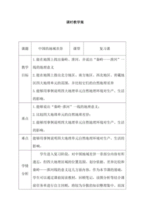 新湘教版八年级地理下册《五章 中国的地域差异第一节 四大地理区域的划分》教案_30.doc