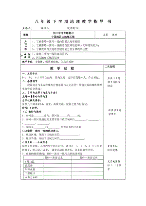 新湘教版八年级地理下册《五章 中国的地域差异第一节 四大地理区域的划分》教案_27.doc