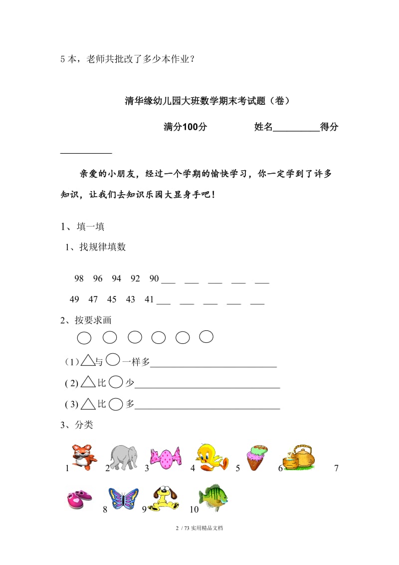 幼儿园大班数学试卷（经典实用）.doc_第2页