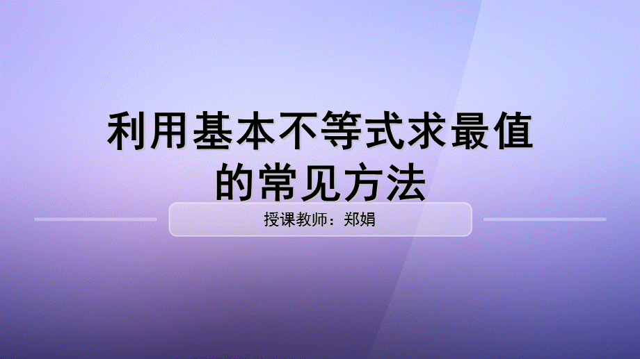 利用基本不等式求最值的常见方法PPT课件.ppt_第1页