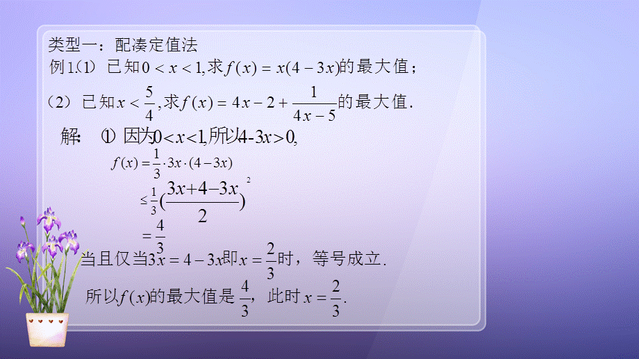 利用基本不等式求最值的常见方法PPT课件.ppt_第3页