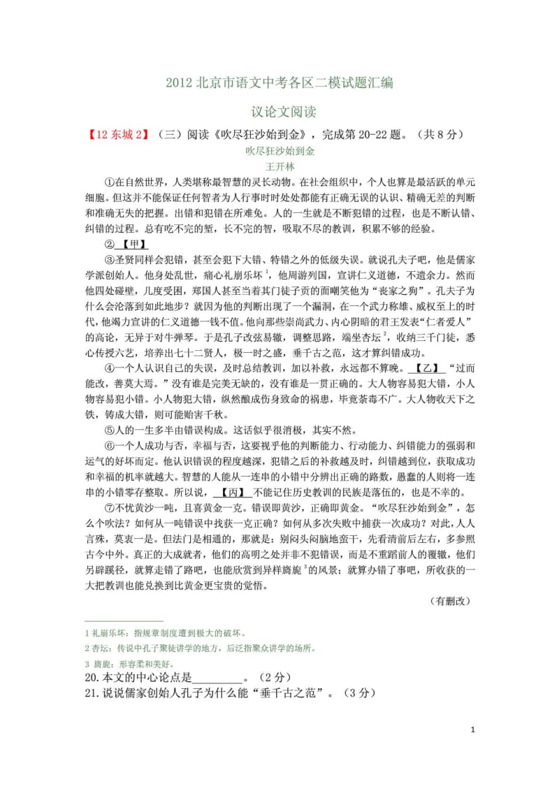 2012北京市语文中考各区二模试题汇编--议论文阅读.doc_第1页