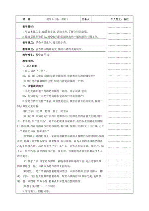 新苏教版二年级语文下册《字识字5 台湾 宝岛 日月潭》教学设计_8.doc