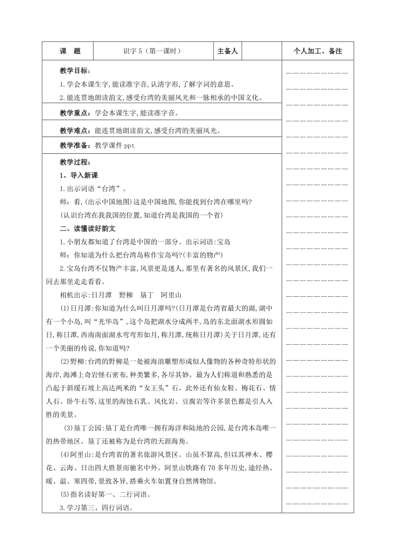 新苏教版二年级语文下册《字识字5 台湾 宝岛 日月潭》教学设计_8.doc_第1页
