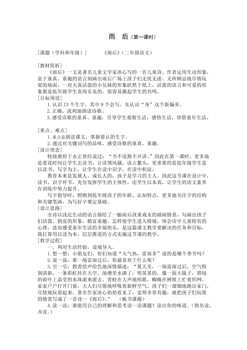 新苏教版二年级语文下册《文24 雨后》教学设计_12.doc_第1页