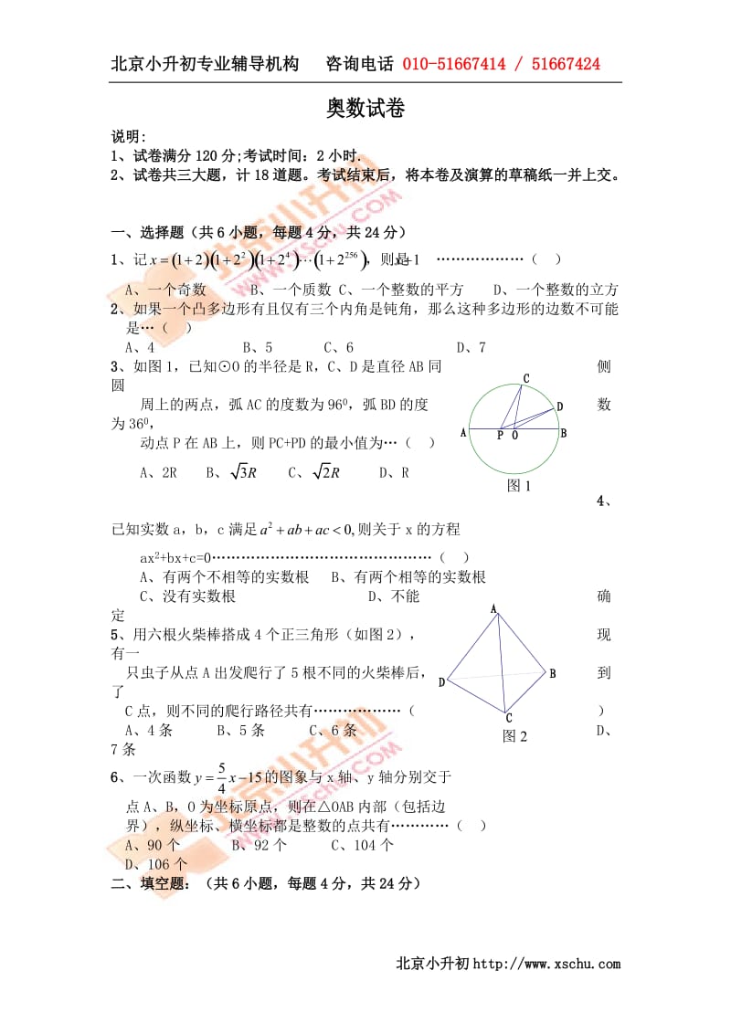 2011小升初奥数试卷（含答案） - 第十二届华杯赛决赛试题.doc_第1页