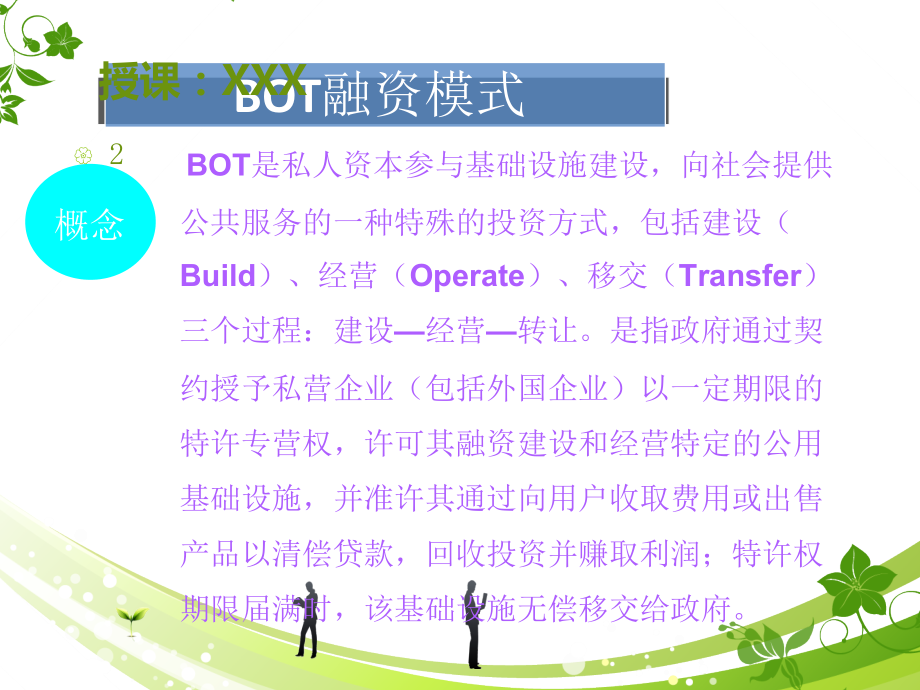 西安地铁BOT融资案例PPT课件.ppt_第2页