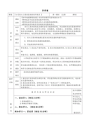 新湘教版八年级地理下册《七章 认识区域：联系与差异第四节 长江三角洲区域的内外联系》教案_16.doc