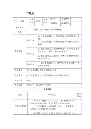 新湘教版八年级地理下册《七章 认识区域：联系与差异第四节 长江三角洲区域的内外联系》教案_17.doc