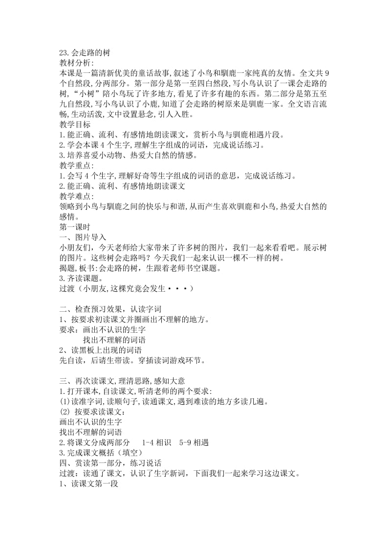 新苏教版二年级语文下册《文25 会走路的树》教学设计_16.docx_第1页