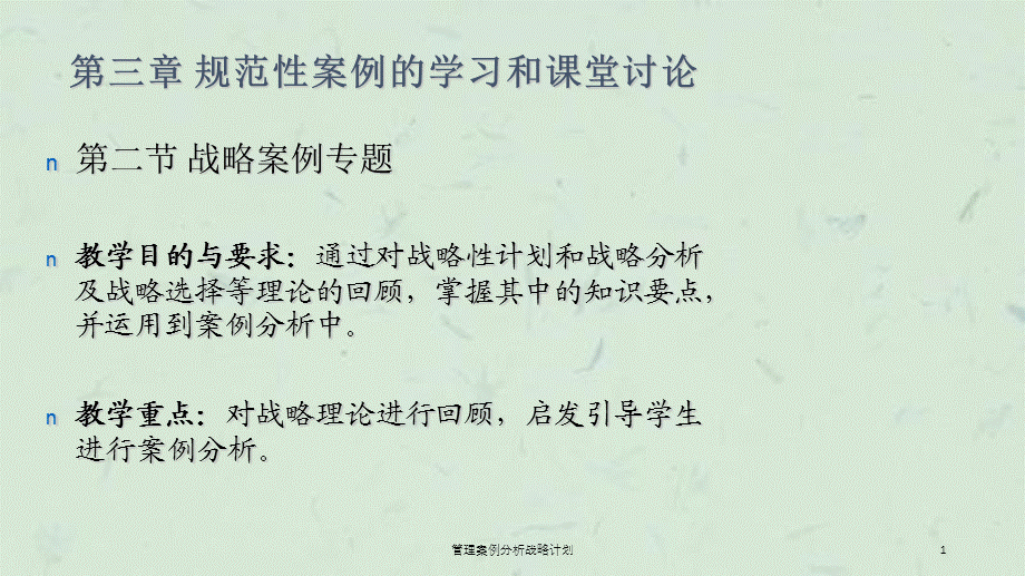 管理案例分析战略计划课件.ppt_第1页