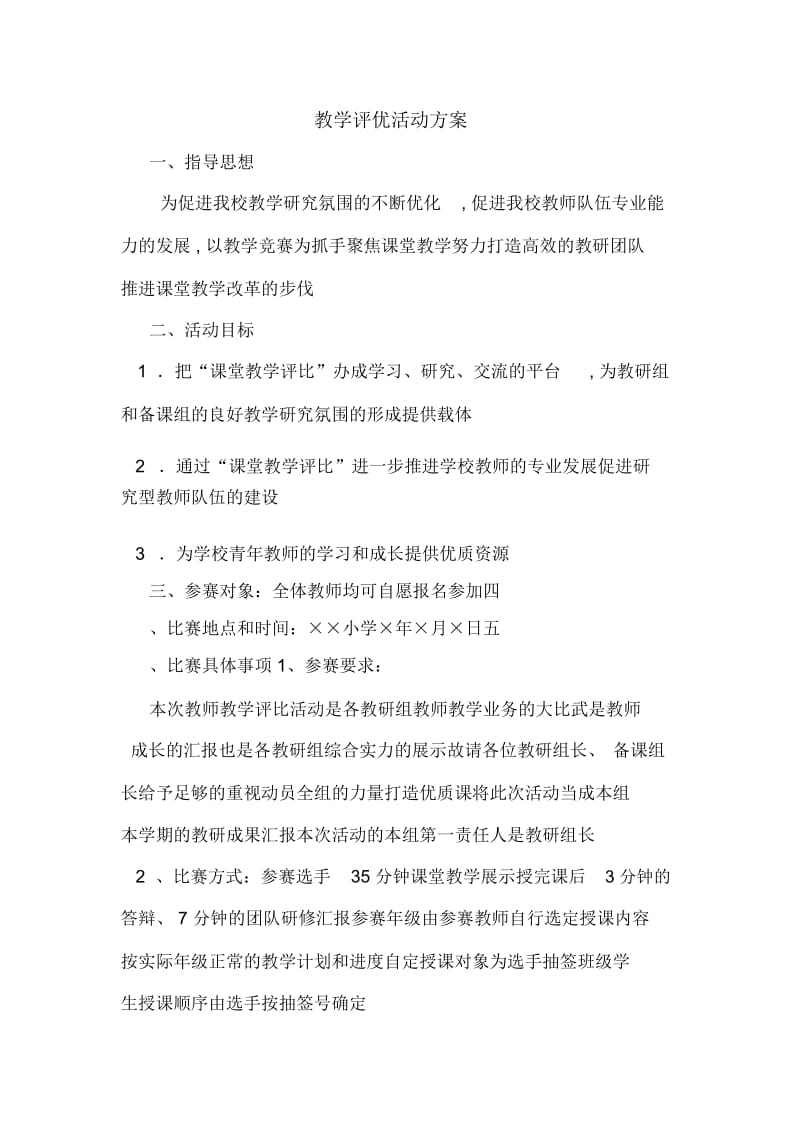 教学评优活动规划方案.doc_第1页