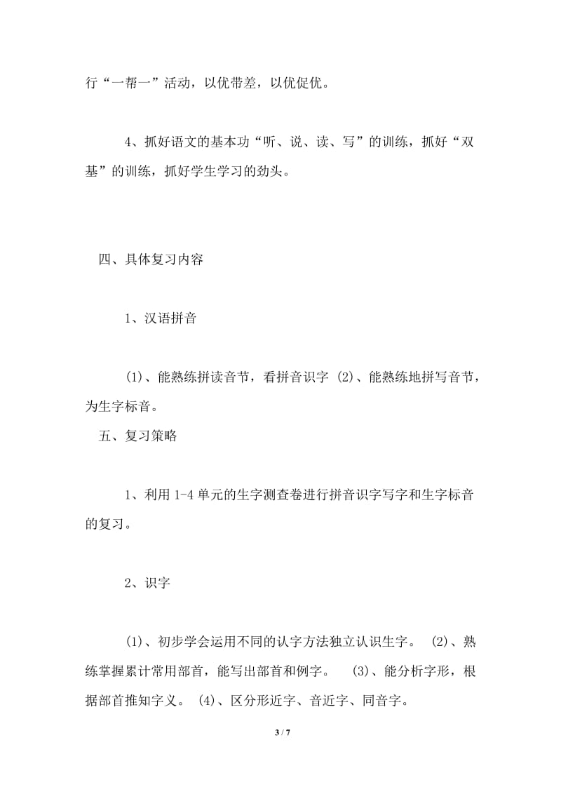 小学二年级语文期中复习计划.doc_第3页