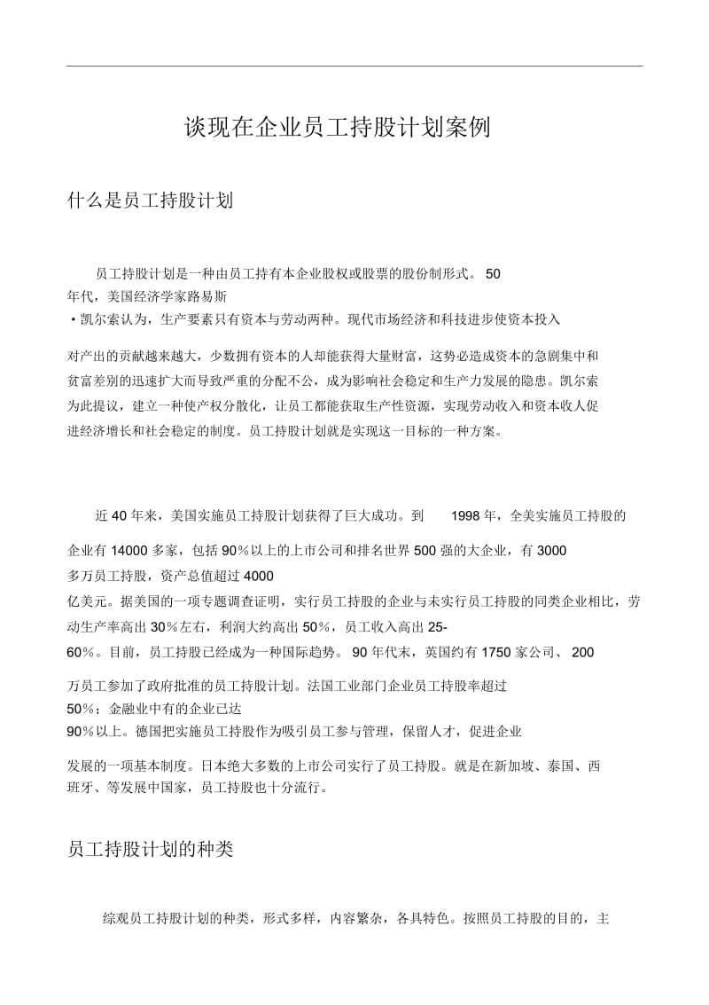 谈现在企业员工持股计划规划方案案例.doc_第1页