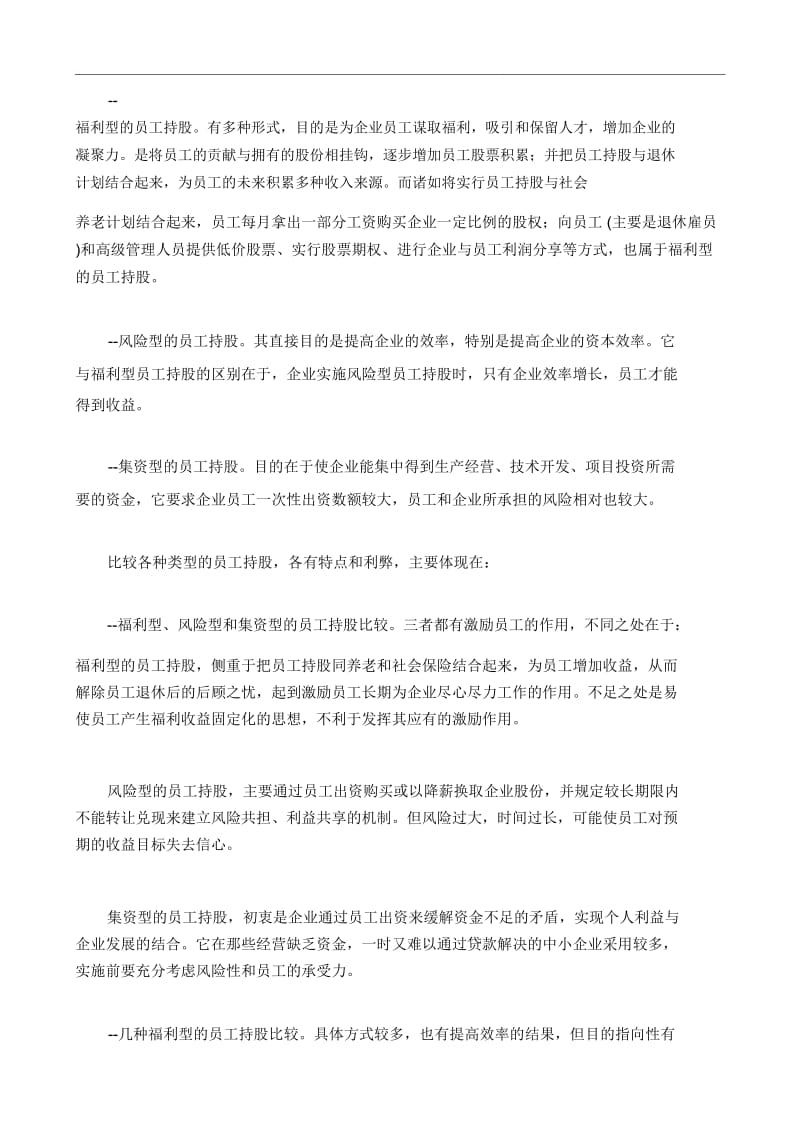 谈现在企业员工持股计划规划方案案例.doc_第3页