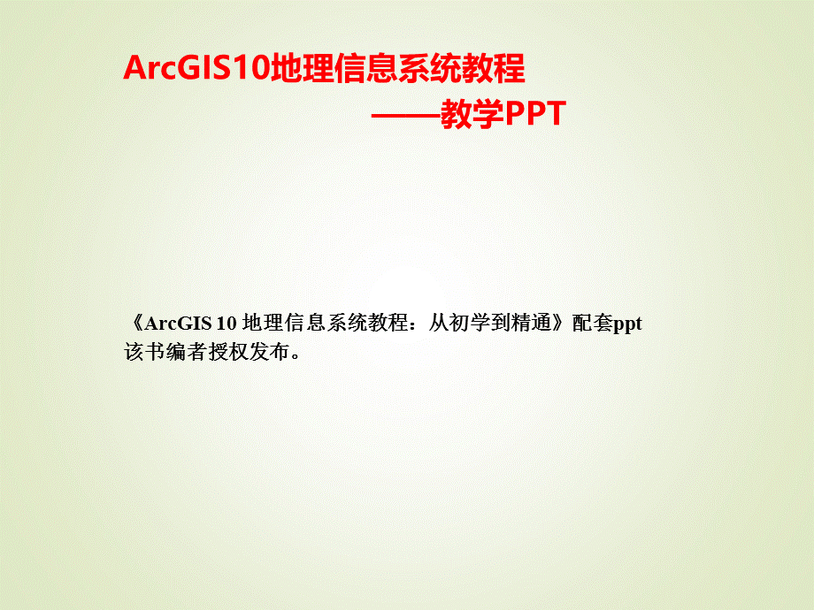 ArcGIS入门基础[沐风书苑].ppt_第1页